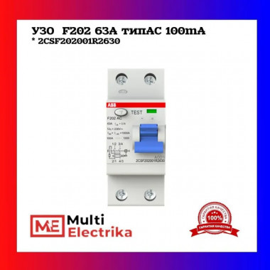 УЗО ABB F202 AC-63/0,1 тип AC 63A 100mA 2CSF202001R2630 — Multielectrika