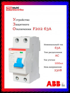 УЗО ABB F202 AC-63/0,1 тип AC 63A 100mA 2CSF202001R2630 &mdash; Multielectrika
