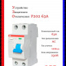 УЗО ABB F202 AC-63/0,1 тип AC 63A 100mA 2CSF202001R2630