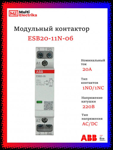 Контактор ESB20-11N-06 модульный (20А АС-1, 1НО+1НЗ), катушка 230В AC/DC ABB 1SBE121111R0611 &mdash; Multielectrika