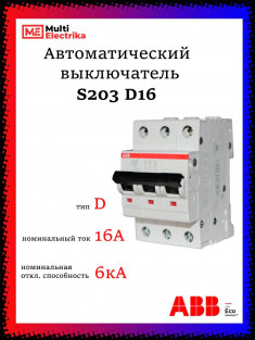 Автоматический выключатель 3-полюсной АВВ S203 D16 &mdash; Multielectrika
