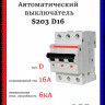 Автоматический выключатель 3-полюсной АВВ S203 D16