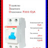 УЗО ABB F202 A-63/0,03 тип A 63A 30mA 2CSF202101R1630