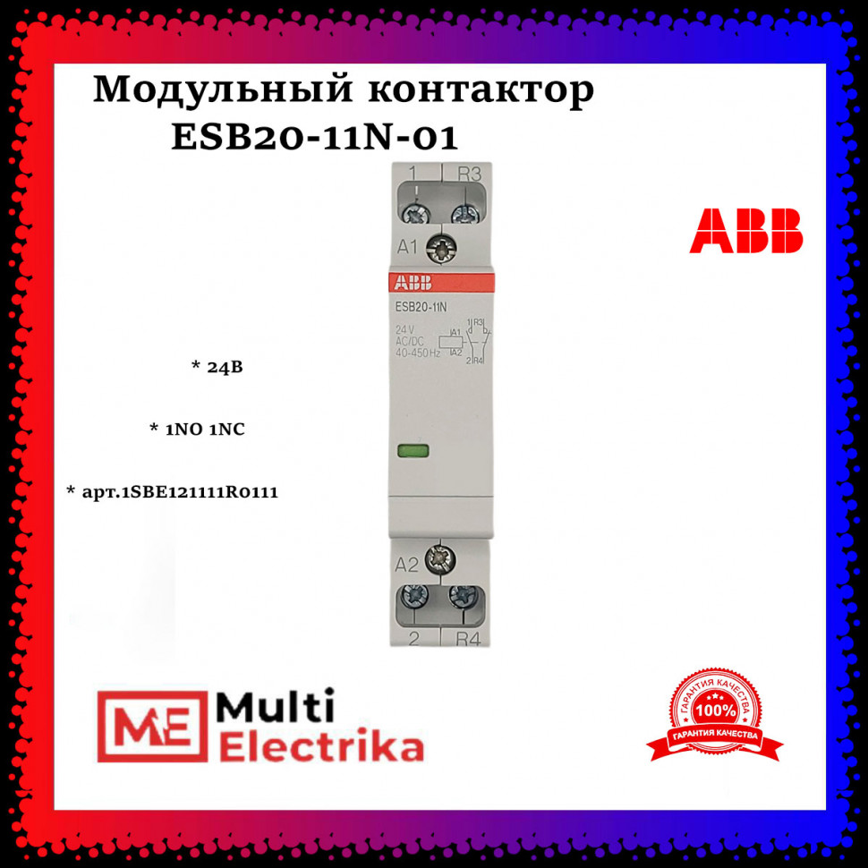 Контактор ESB20-11N-01 модульный (20А АС-1, 1НО+1НЗ), катушка 24В AC/DC ABB 1SBE121111R0111 фото 1 — Multielectrika