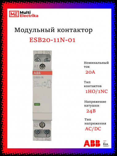 Контактор ESB20-11N-01 модульный (20А АС-1, 1НО+1НЗ), катушка 24В AC/DC ABB 1SBE121111R0111 &mdash; Multielectrika