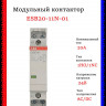 Контактор ESB20-11N-01 модульный (20А АС-1, 1НО+1НЗ), катушка 24В AC/DC ABB 1SBE121111R0111