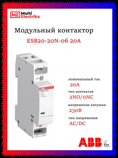 Контактор модульный ABB ESB20-20N-06 (20А АС-1, 2НО), катушка 230В AC/DC 1 модуль 1SBE121111R0620 &mdash; Multielectrika