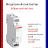 Контактор модульный ABB ESB20-20N-06 (20А АС-1, 2НО), катушка 230В AC/DC 1 модуль 1SBE121111R0620