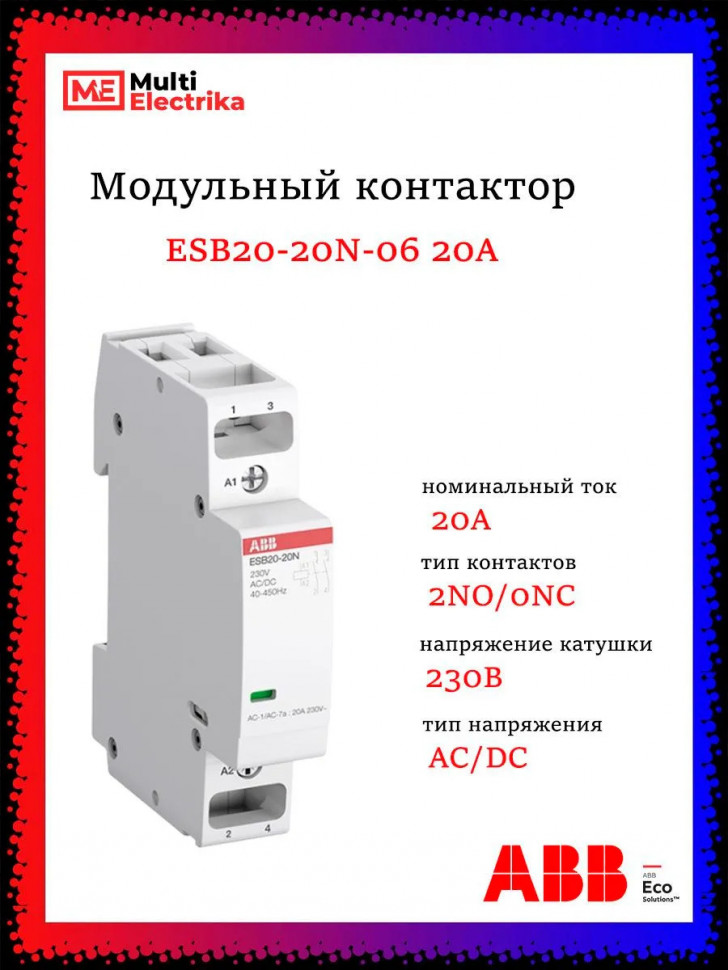 Контактор модульный ABB ESB20-20N-06 (20А АС-1, 2НО), катушка 230В AC/DC 1 модуль 1SBE121111R0620 фото 1 &mdash; Multielectrika