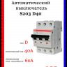 Автоматический выключатель 3-полюсной АВВ S203 D40