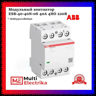 Контактор модульный ABB ESB40-40N-06 (40А АС-1, 4НО), катушка 230В AC/DC 3 модуля 1SAE341111R0640 — Multielectrika