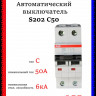 Автомат двухполюсный ABB S202 C50 A 2CDS252001R0504