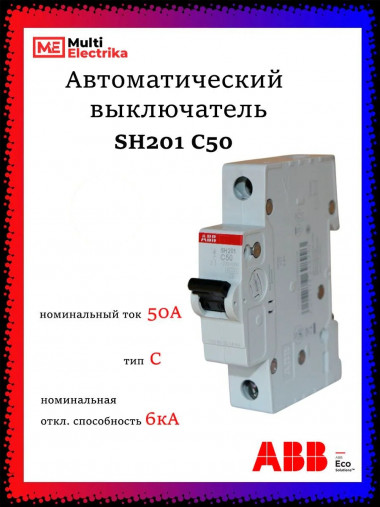Автоматический выключатель 1-полюсной АВВ SH201 C50 &mdash; Multielectrika