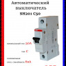 Автоматический выключатель 1-полюсной АВВ SH201 C50