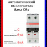 Автомат двухполюсный ABB S202 C63 2CDS252001R0634
