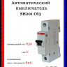 Автоматический выключатель 1-полюсной АВВ SH201 C63