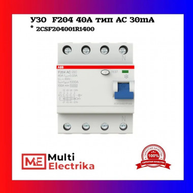 УЗО ABB F204 AC-40/0,03 тип AC 40A 30mA 2CSF204001R1400 — Multielectrika