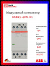 Контактор ESB25-40N-01 модульный (25А АС-1, 4НО), катушка 24В AC/DC 1SAE231111R0140 фото 1 &mdash; Multielectrika