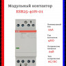 Контактор ESB25-40N-01 модульный (25А АС-1, 4НО), катушка 24В AC/DC 1SAE231111R0140