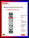 Контактор ESB20-02N-01 модульный (20А АС-1, 2НЗ), катушка 24В AC/DC 1SBE121111R0102 фото 1 &mdash; Multielectrika