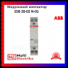 Контактор ESB20-02N-01 модульный (20А АС-1, 2НЗ), катушка 24В AC/DC 1SBE121111R0102