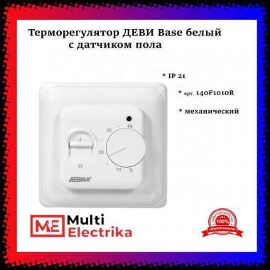  Терморегулятор ДЕВИ Base белый, с датчиком пола  — Multielectrika