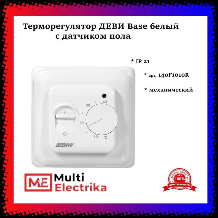  Терморегулятор ДЕВИ Base белый, с датчиком пола  фото 1 — Multielectrika