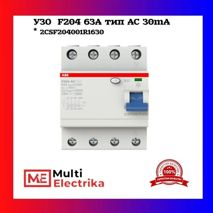УЗО ABB F204 AC-63/0,03 тип AC 63A 30mA 2CSF204001R1630 фото 1 — Multielectrika