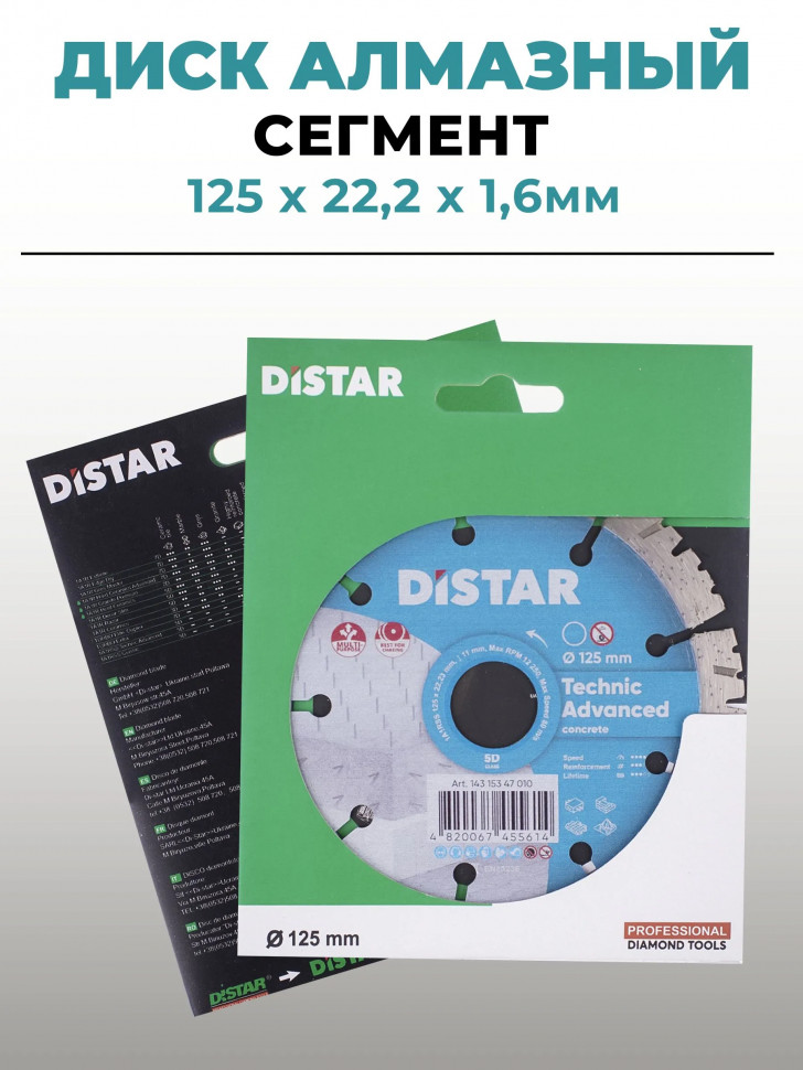 Диск алмазный DISTAR 125х22,2х1,6 по бетону сегмент/на маленькую болгарку (УШМ) А01125 фото 1 &mdash; Multielectrika