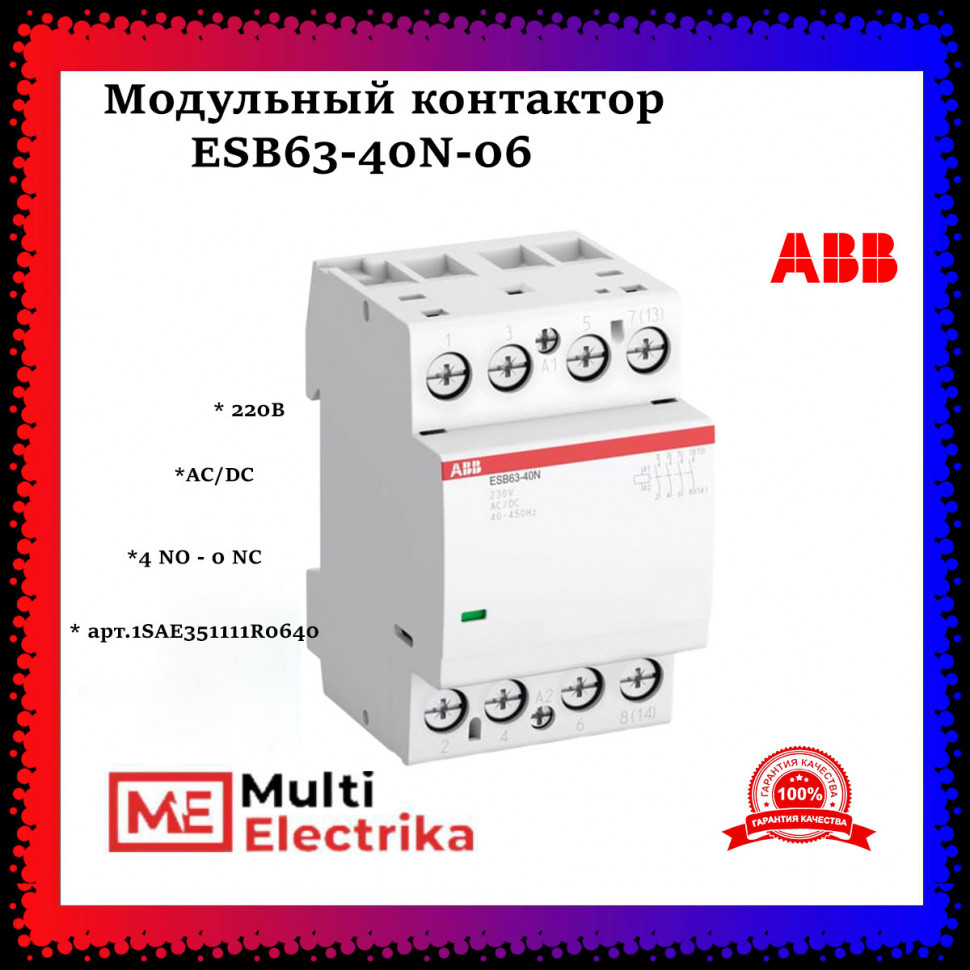 Контактор ESB63-40N-06 модульный (63А АС-1, 4НО), катушка 230В AC/DC 1SAE351111R0640 фото 1 — Multielectrika