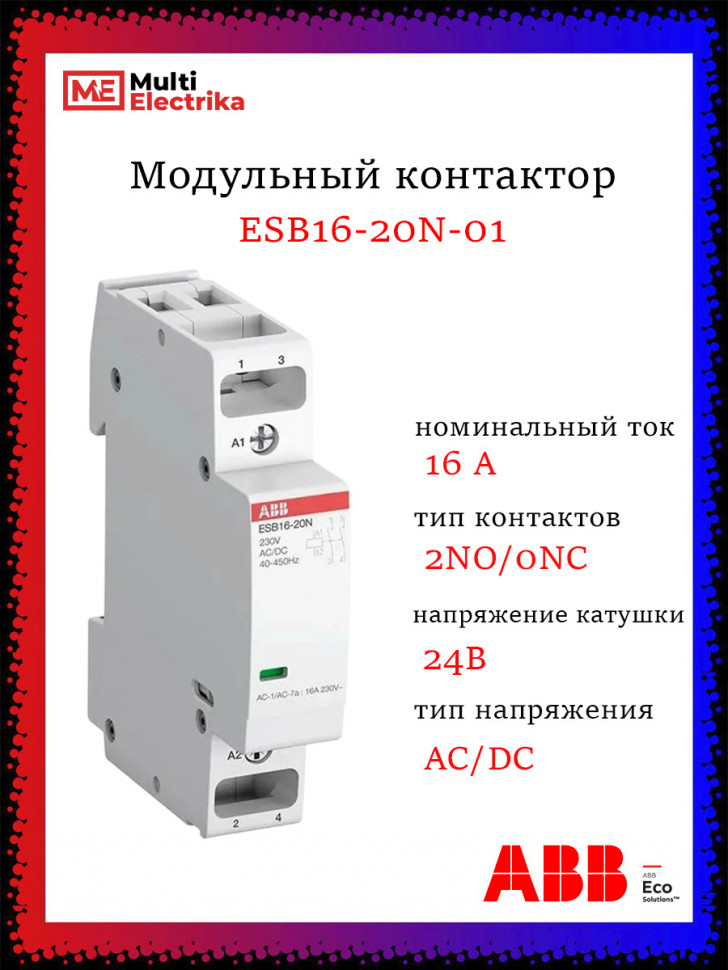 Контактор АВВ ESB16-20N-01 модульный (16А АС-1, 2НО), катушка 24В AC/DC фото 1 &mdash; Multielectrika