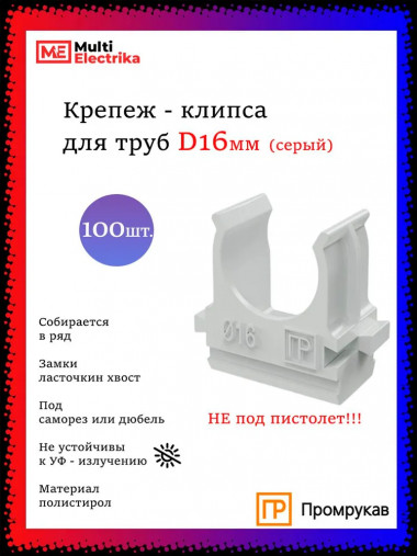 Крепеж - клипса для труб серая &quot;Промрукав&quot; — Multielectrika