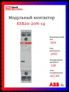 Контактор ESB20-20N-14 модульный (20А АС-1, 2НО), катушка 12В AC/DC 1SBE121111R1420 фото 1 &mdash; Multielectrika