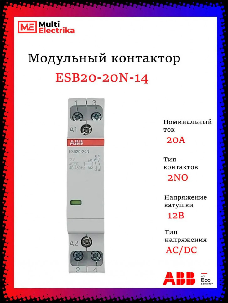 Контактор ESB20-20N-14 модульный (20А АС-1, 2НО), катушка 12В AC/DC 1SBE121111R1420 фото 1 &mdash; Multielectrika