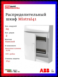 Распределительный шкаф ABB Mistral41, 24 мод., IP41, навесной, термопласт, белая дверь, 1SLM004102A3105 &mdash; Multielectrika