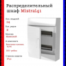 Распределительный шкаф ABB Mistral41, 24 мод., IP41, навесной, термопласт, белая дверь, 1SLM004102A3105