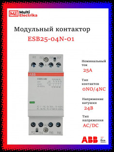 Контактор ESB25-04N-01 модульный (25А АС-1, 4НЗ), катушка 24В AC/DC 1SAE231111R0104 &mdash; Multielectrika