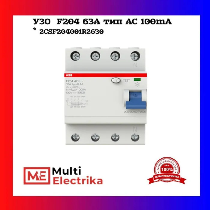УЗО ABB F204 AC-63/0,1 тип AC 63A 100mA 2CSF204001R2630 фото 1 — Multielectrika