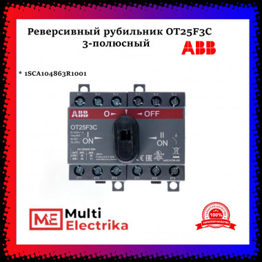 Рубильник реверсивный ABB трехполюсный без рукоятки OT25F3C 1SCA104863R1001 — Multielectrika