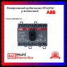 Рубильник реверсивный ABB трехполюсный без рукоятки OT25F3C 1SCA104863R1001