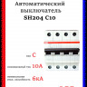 Автоматический выключатель четырехполюсный ABB SH204 C10 2CDS214001R0104