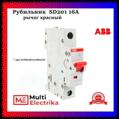 Рубильник 1-полюсный ABB SD201/16 рычаг красный 2CDD281101R0016 &mdash; Multielectrika