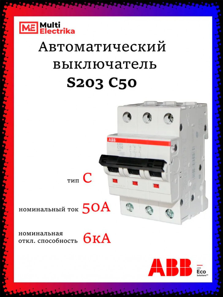 Автоматический выключатель ABB S203 C50 2CDS253001R0504 фото 1 &mdash; Multielectrika