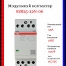 Контактор ESB25-22N-06 модульный (25А АС-1, 2НО+2НЗ), катушка 230В AC/DC 1SAE231111R0622