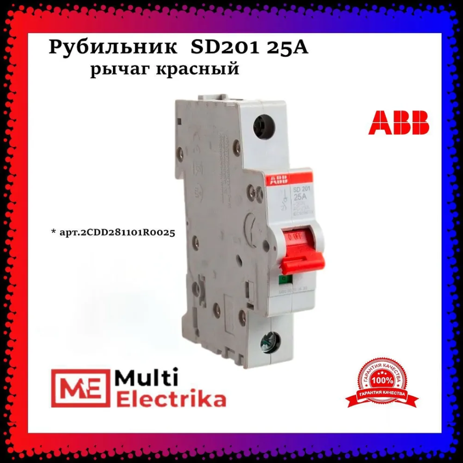 Рубильник 1-полюсный ABB SD201/25 рычаг красный 2CDD281101R0025 фото 1 — Multielectrika