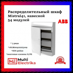 Распределительный шкаф ABB Mistral41, 54 мод., IP41, навесной, термопласт, белая дверь, 1SLM004102A3109 &mdash; Multielectrika
