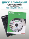 Диск алмазный DISTAR 125х22,2х1,1 по плитке и керамограниту/на маленькую болгарку (УШМ) А02125 фото 1 &mdash; Multielectrika