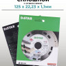 Диск алмазный DISTAR 125х22,2х1,1 по плитке и керамограниту/на маленькую болгарку (УШМ) А02125