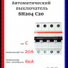Автоматический выключатель четырехполюсный ABB SH204 C20 2CDS214001R0204