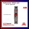 Рубильник 1-полюсный ABB SD201/32 рычаг красный 2CDD281101R0032 